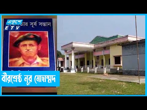 বীরশ্রেষ্ঠ নূর মোহাম্মদ শেখের জন্মবার্ষিকী আজ