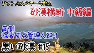 黒い砂漠#15 【中級者向け】砂漠地帯南側開放！【まろこっとんのゲーム実況】