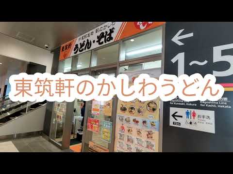 ⑤❰Comida gourmet dentro de la taquilla JR❱ [Higashichikuken/Kashiwa Udon] ¡Kashiwa Meshi Ni Kashiwa Udon es exquisito! ¡Recomendado para recorridos largos y usuarios de billetes de 18! #JR Kyushu