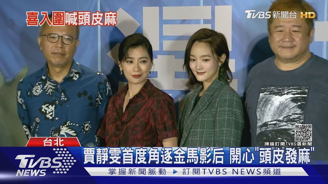 母女相爭!賈靜雯得知入圍影后「頭皮發麻」 王淨「非常開心」