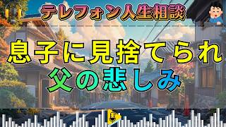 【テレフォン人生相談】期待しすぎた息子に見捨てられた父…悲しみの奥にある“親の盲点”