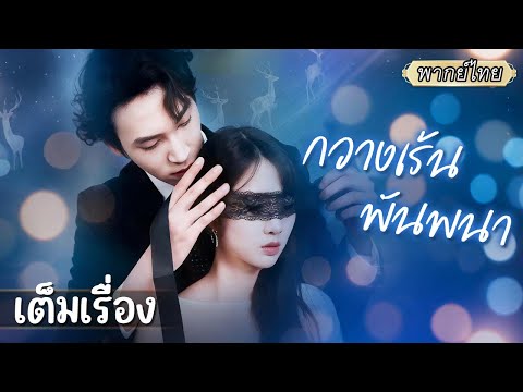 เต็มเรื่อง | หญิงสาวตาบอดกลางคืน จำแฟนจากการลูบ จนกระทั่งวันที่เธอลูบรอยแผลเดียวกันได้บนตัวลูกค้า