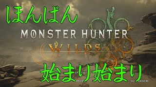 モンハンワイルズ あというまに本番始まり始まり　Monster hunter Wilds ＃01　やり直しTake2　(JP🌰EN)