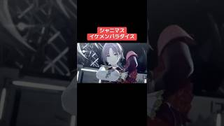 シャニマスイケメンパラダイス #シャニマス #バズれ #アイドルマスターシャイニーカラーズ  #シャニソン #ストレイライト