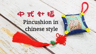 Diy 中式针插| diy Pincushion in chinese style #HandyMum ❤❤