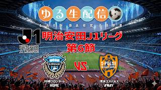 【明治安田J1リーグ26/27】第6節 川崎フロンターレ vs 清水エスパルスの試合をDAZN観戦しながら実況雑談生配信！