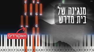 Mangina Shel Beis Medrash - Naftali Kempeh. מנגינה של בית מדרש. Easy tutorial with ch