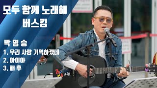 구리시민 라이브 프로젝트[모두함께 노래해]-박명승(25.10.31.@구리역광장 이미지