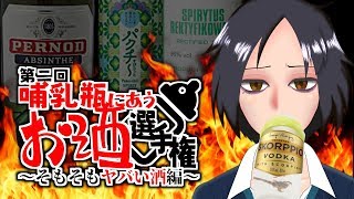 【哺乳瓶スピリタス】第二回哺乳瓶にあうお酒選手権～そもそもヤバい酒編～