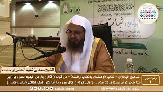 صورة شرح كتاب الإعتصام بالكتاب والسنة من صحيح البخاري - الشيخ سعد بن شايم الحضيري