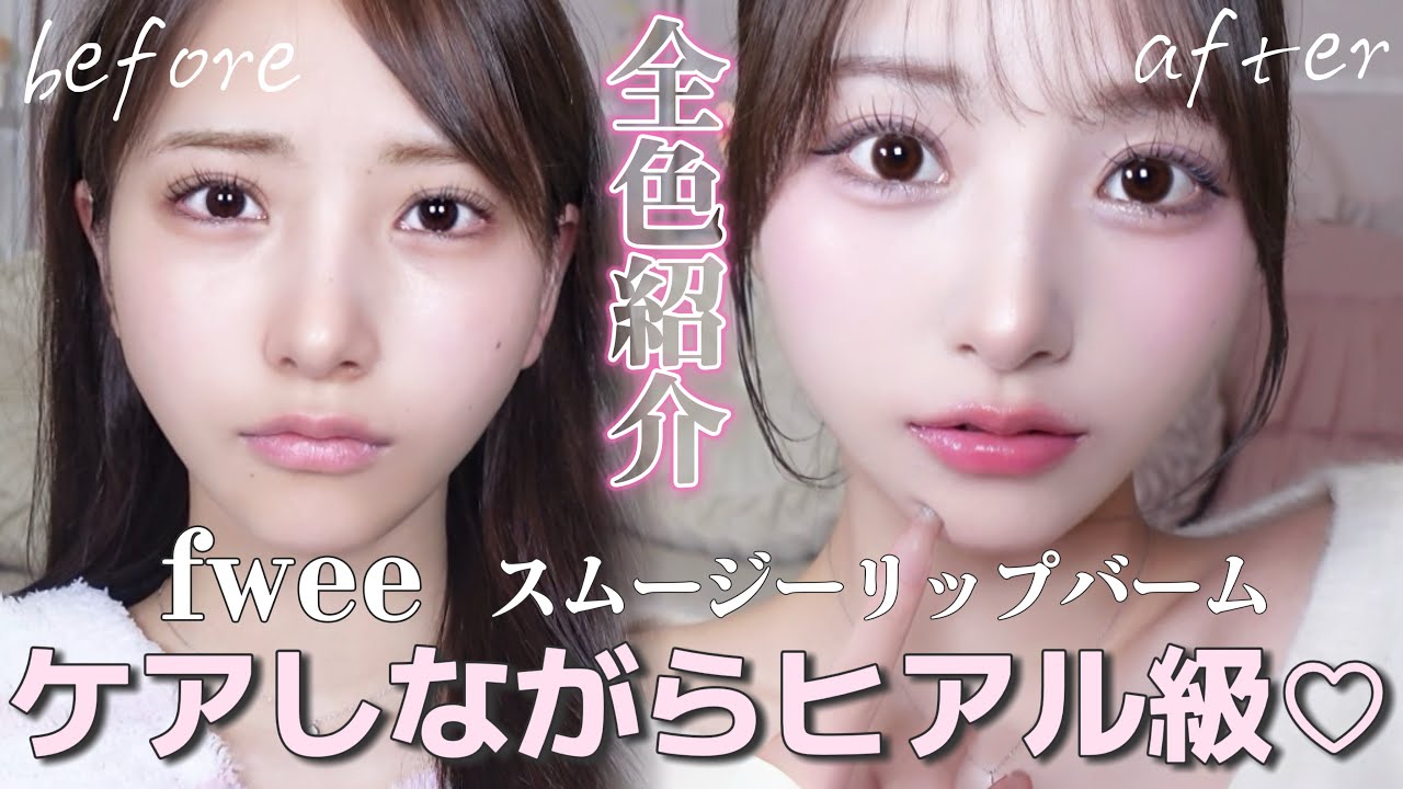 【新作】fwee スムージーリップバーム全色レビュー🫧盛れリップ見つけた…♡