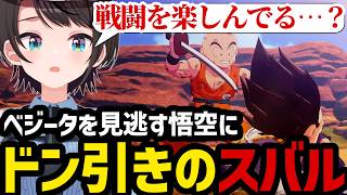 【ドラゴンボールカカロット#10】ベジータを見逃す悟空にドン引きのスバル【スバル大空スバル切り抜き】※ネタバレあり