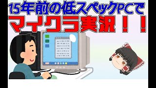 【マインクラフト実況】約10年前の低スペックPCでマイクラ実況　Part 1