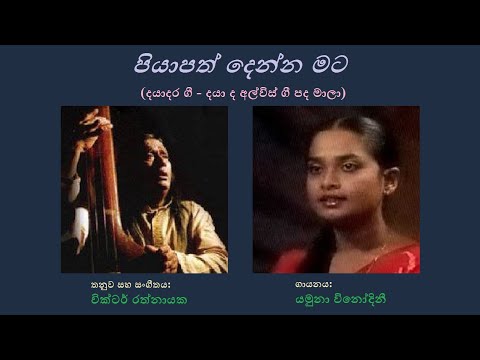 Piyaapath Denna Mata - පියාපත් දෙන්න මට Yamuna Vinodini/Daya de Alwis/Victor R