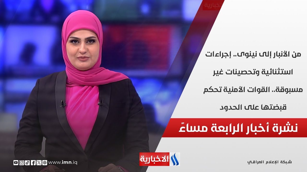 فيديو | من الأنبار إلى نينوى.. إجراءات استثنائية وتحصينات غير مسبوقة.. في الـ 4