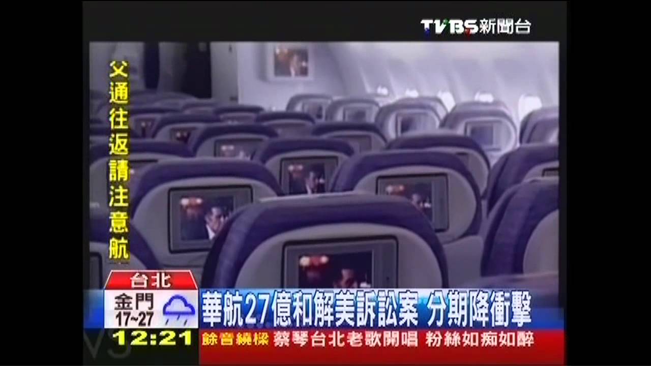華航27億和解美訴訟案 分期降衝擊