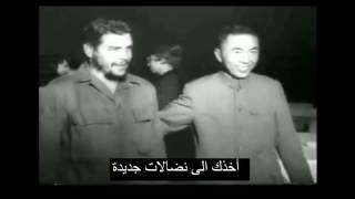 Video Hasta siempre Che Guevara Song أغنية غيفارا مترجم عربي مع فيديو