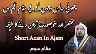 Download lagu Latihan Azan Pendek di Maqam E Ajam - Cara mudah untuk mengumandangkan Azan di Maqam E Ajam bagi mereka yang memiliki napas pendek. mp3 Download lagu Latihan Azan Pendek di Maqam E Ajam - Cara mudah untuk mengumandangkan Azan di Maqam E Ajam bagi mereka yang memiliki napas pendek. mp3