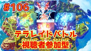 【ライブ】ポケットモンスタースカーレット・バイオレット「テラレイドバトル」 第106回｜コイキングレイド※やるかもしれません