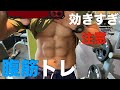 【筋肉痛間違いなし】ジムで出来る腹筋トレーニング！
