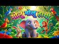 Golu Molu Hathi Hindi Rhymes For Kids Baby Elephant Song Kids Cartoon Video