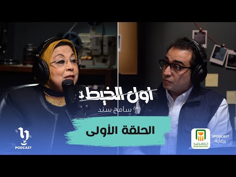 الحلقة الأولى من #أول_الخيط مع سامح سند | تحليل الطب الشرعي للجثـ ـث وتوضيح الحقائق!