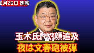 【腹筋崩壊】玉木雄一郎氏、昼にドヤ顔で文春追及⇒夜に自分が文春砲を喰らって国会史上最大の神コント発生