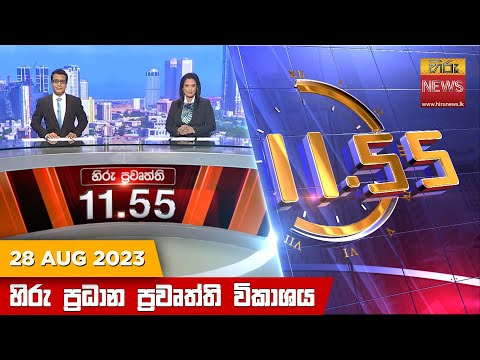 Hiru News 11.55 AM | 2023-08-28