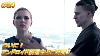 コナー編10話 カムスキー！「デトロイト ビカム ヒューマン」（Detroit Become Human）#24