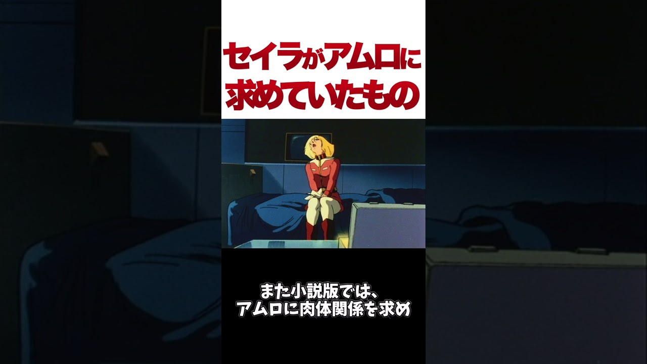 【ガンダム】セイラがアムロに求めたもの【ゆっくり解説】 #ガンダム #ゆっくり