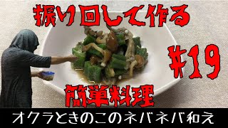 振り回して作る簡単料理・常備菜　オクラとなめこ