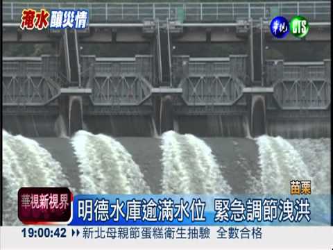 苗栗山區落石 明德水庫緊急洩洪