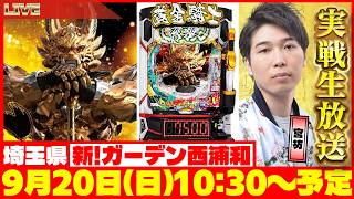 【LIVE】#1 宮坊のパチンコパチスロ実戦生配信【牙狼12黄金騎士極限】