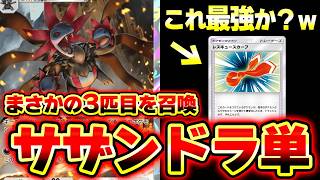 【ポケポケ】サザンドラに3回進化したら最強説？検証してみた結果…【サザンドラ単デッキ】Pokémon Trading Card Game Pocket