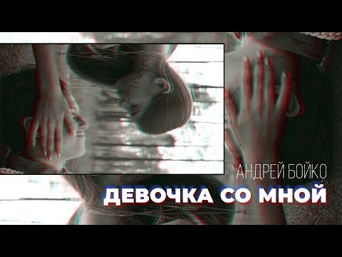 Андрей Бойко — Девочка со мной