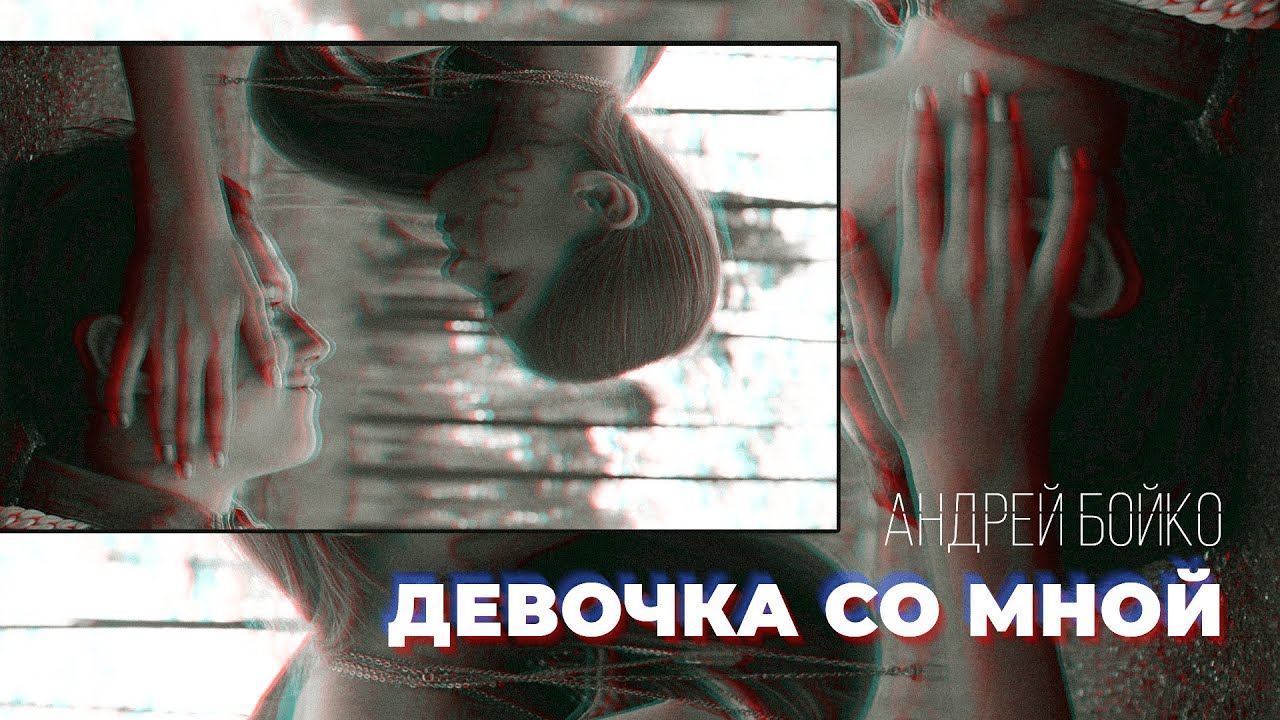 Андрей Бойко — Девочка со мной