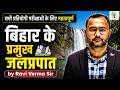 Waterfalls In Bihar बिहार के प्रमुख जलप्रपात EDUTERIA CLAS