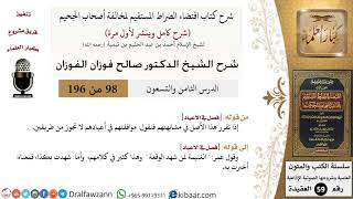98 من 196|شرح اقتضاء الصراط المستقيم|موافقتهم في أعيادهم لا تجوز من طريقين|صالح الفوزان|كبار العلماء image