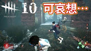 デッバイあるある。ゴール直前で殺される/dead by daylight #10