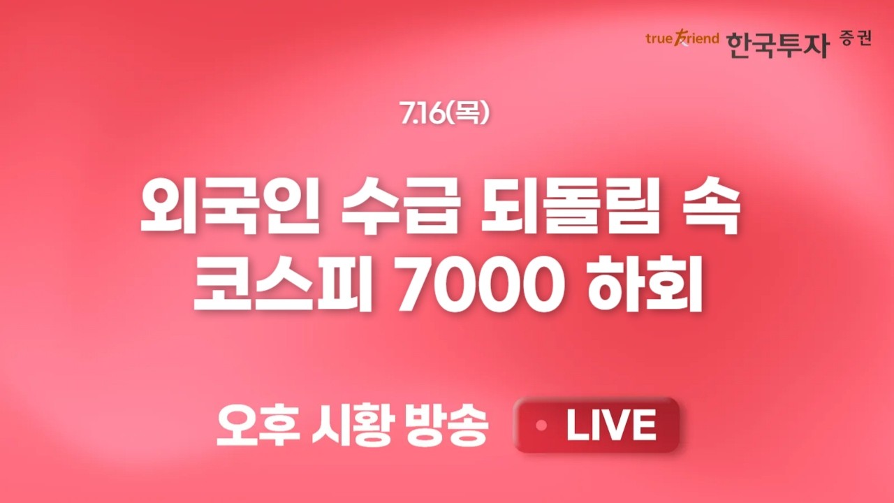 [0716 리서치톡톡] 스페이스X 상장 후 주목도 떨어진 항공우주 테마 [끝장뉴스] 미 물가 안정에도 금통위 이