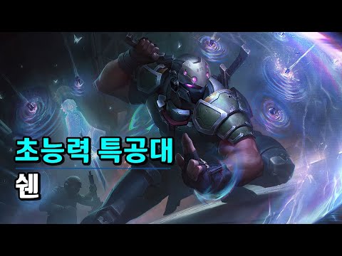 초능력특공대 쉔 (PsyOps Shen Skin Spotlight)