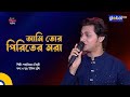 Ami Tor Pirite Mora | আমি তোর পিরিতের মরা | Shahriar Chowdhury | Global Folk