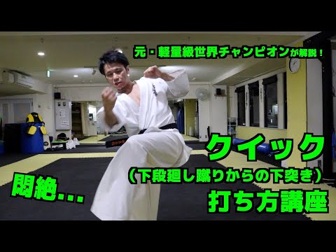 【極真空手】クイックの打ち方講座【悶絶させよう】