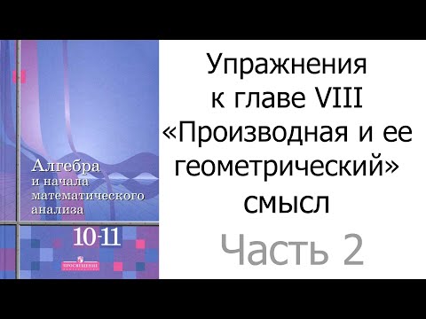 Упражнения к главе VIII «Производная и ее геометрический смысл». Часть 2/3