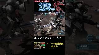【バトオペ2】 #02 今日のベストハンマー集 赤いガンダム編 #shorts  #機動戦士ガンダムバトルオペレーション2  #ハンマー #ガンダム #赤いガンダム #GBO2