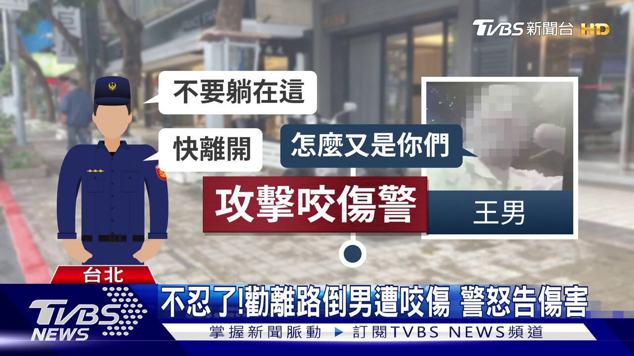 開門驚見路倒男!不滿遭驅趕 咬破警手掌
