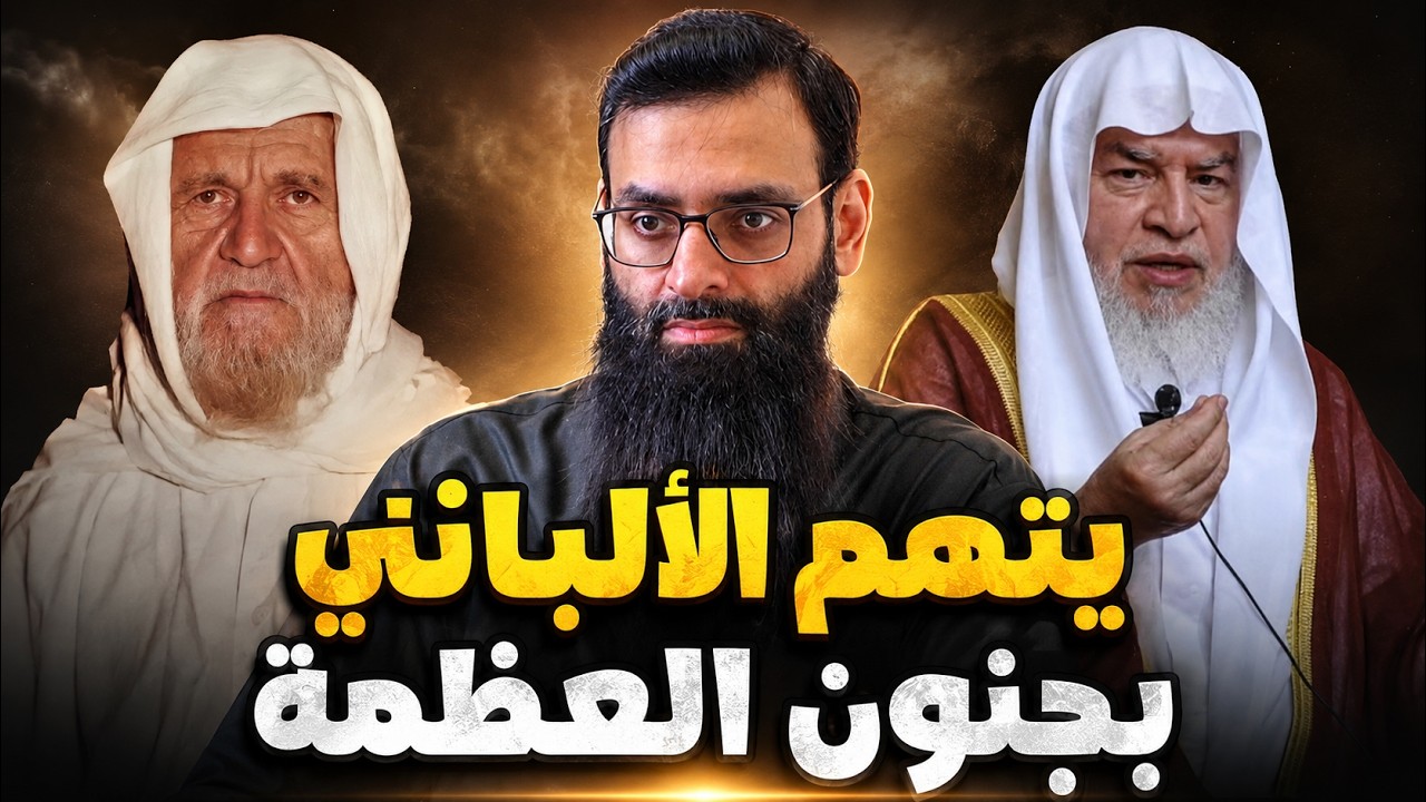 إساءة محمد عوامة للألباني ( عنده جنون عظمة ) #محمد_بن_شمس_الدين