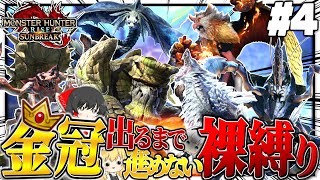 【地獄】金冠出るまで進めない裸縛りの旅 #４【ゆっくり実況：モンハンライズサンブレイク】