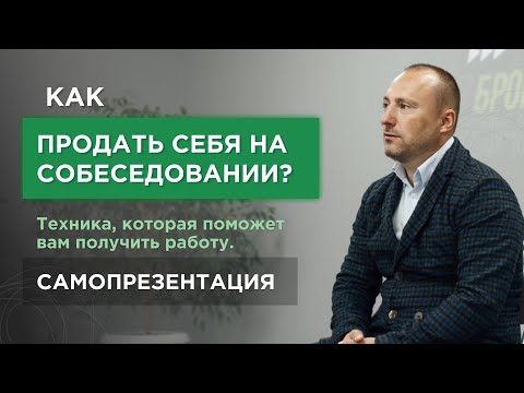 , title : 'Как продать себя на собеседовании? Техника, которая поможет вам получить работу. Самопрезентация.'