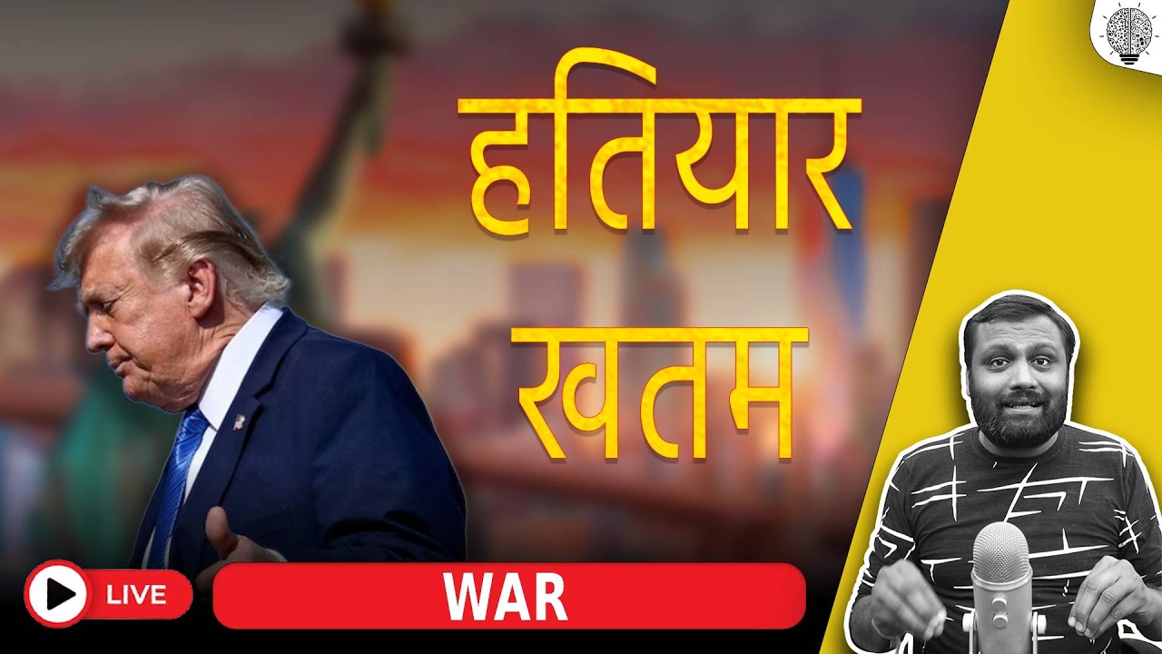 🔴 Live : अमरीका के पास हतियार खतम | Sheikh Hasina जी का जलवा